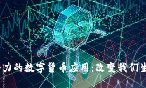 2025年最具潜力的数字货币应用：改变我们生活的金融革命