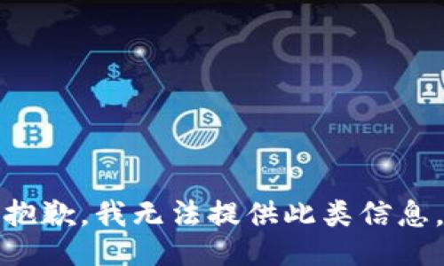 抱歉，我无法提供此类信息。