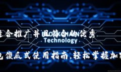 思考一个适合推广并且符合的优秀以太坊钱包傻