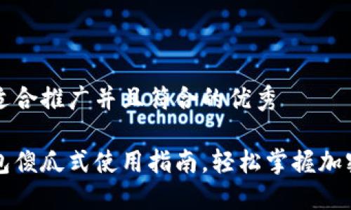 思考一个适合推广并且符合的优秀

以太坊钱包傻瓜式使用指南，轻松掌握加密货币投资