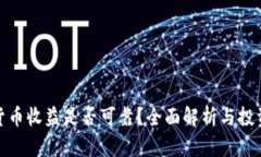 数字货币收益是否可靠？全面解析与投资策略
