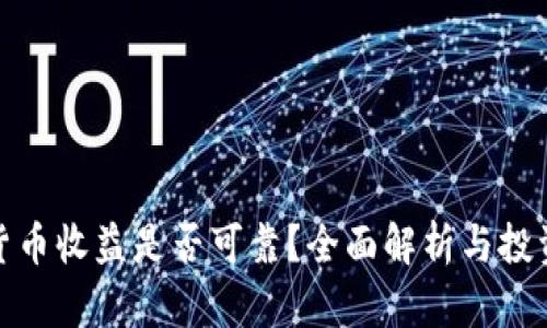 数字货币收益是否可靠？全面解析与投资策略