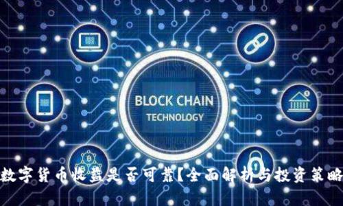 数字货币收益是否可靠？全面解析与投资策略