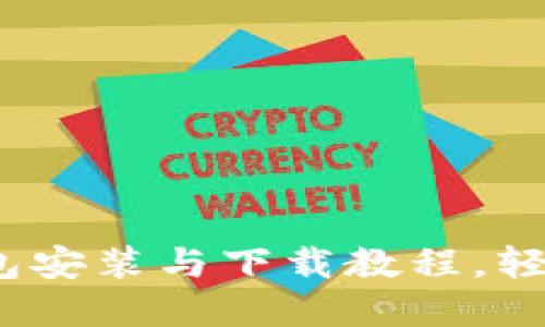 全面指南：以太坊钱包安装与下载教程，轻松管理你的数字资产