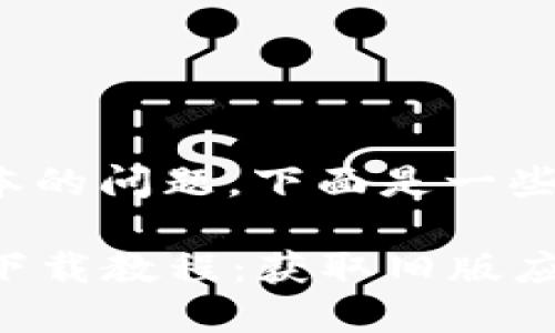 关于寻找TokenIM老版本的问题，下面是一些可能的解决方案和途径：

### TokenIM老版本下载教程：获取旧版应用的各种方法