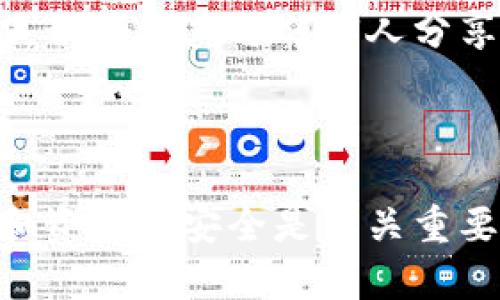   如何找到以太坊钱包的收款地址，轻松实现资金转移 / 

 guanjianci 以太坊钱包, 收款地址, 加密货币, 资金转移 /guanjianci 

什么是以太坊钱包？

以太坊钱包是存储和管理以太币（ETH）及其他以太坊基于的代币的工具。它允许用户安全地存储他们的加密货币，进行交易和管理数字资产。以太坊钱包提供了一个唯一的收款地址，通过这个地址，其他用户可以向您发送资金。

以太坊钱包的类型

对于用户来说，选择合适的钱包类型至关重要。以太坊钱包主要分为两类：热钱包和冷钱包。

热钱包是指与互联网连接的钱包，使用方便，适合频繁的交易。冷钱包则是离线存储的设备，安全性更高，适合长期持有。两者各有优缺点，用户应根据自己的需求做出选择。

如何查找以太坊钱包的收款地址

找到以太坊钱包的收款地址其实很简单。无论您使用的是软件钱包、硬件钱包，还是网页钱包，通常都可以在应用程序或平台的界面上找到您的收款地址。

以软件钱包为例，打开钱包应用，进入“账户”或“信息”页面，您会看到“收款”或“接收”选项。点击该选项，系统将生成一个以太坊收款地址。请务必复制该地址，并在进行转账时仔细核对。

收款地址的特点

以太坊收款地址通常是以字母“0x”开头，由42个字符组成。每个地址都是唯一的，这意味着每个钱包只能拥有一个不重复的地址。用户在向您转账时，只需确保发送到正确的地址，以避免错误交易造成的损失。

如何使用收款地址进行转账

使用收款地址进行转账相对简单。转账方需要在他们自己的钱包中输入您的收款地址和所要转账的金额。确保再次检查地址的准确性。发送后，您可以在区块链上查看交易状态，确认资金是否到账。

确保安全性

安全性是使用以太坊钱包的重要考虑。请务必保持私钥的安全。私钥是访问和管理您钱包资金的唯一凭证。切勿将其与任何人分享，也不要将其存储在线，避免被黑客盗取。如果您使用的是热钱包，尽量启用双重验证，提高账户的安全性。

总结

通过以上步骤，您可以轻松找到和使用以太坊钱包的收款地址。无论是收款还是转账，确保操作的准确性和资金的安全是至关重要的。在不断发展的加密货币领域，保持警惕，保持学习是成功的关键。