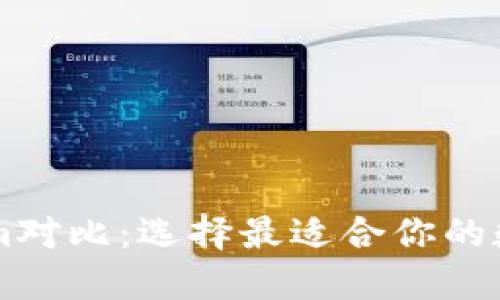 比特派与Tokenim对比：选择最适合你的数字资产管理平台