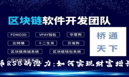 探索数字货币RSB的潜力：如何实现财富增长与财务自由