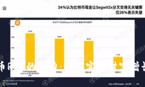 探索数字货币RSB的潜力：如何实现财富增长与财务自由