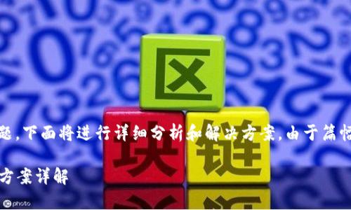 关于“tokenim安卓版闪退”的问题，下面将进行详细分析和解决方案。由于篇幅有限，我们将分段进行详细探讨。

tokenim安卓版闪退原因及解决方案详解