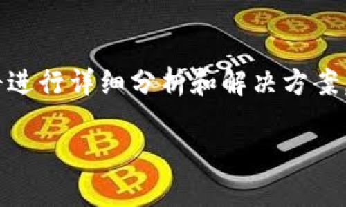 关于“tokenim安卓版闪退”的问题，下面将进行详细分析和解决方案。由于篇幅有限，我们将分段进行详细探讨。

tokenim安卓版闪退原因及解决方案详解
