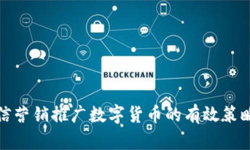 利用短信营销推广数字货币的有效策略与成果