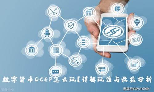 数字货币DCEP怎么玩？详解玩法与收益分析