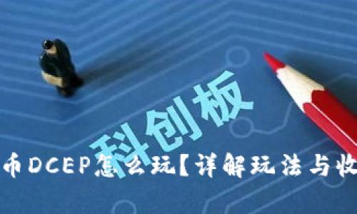 数字货币DCEP怎么玩？详解玩法与收益分析
