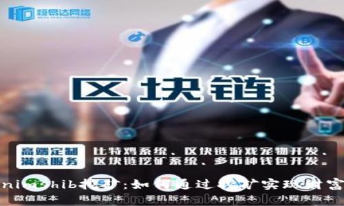 Tokenimshib挖矿：如何通过挖矿实现财富增值