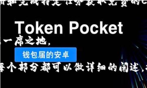 关于“tokenim里的cbt”，可以提供一些信息和理解。首先，我们需要明确“tokenim”和“cbt”的具体含义。

**Tokenim**是一种通常与区块链和加密货币紧密相关的概念，它可能涉及代币或数字资产。**CBT**则可以指代许多东西，但在区块链或加密货币的上下文中，通常它可以代表“认知行为疗法”（Cognitive Behavioral Therapy）或者“Crypto-Based Token”（加密货币基础代币），不过此处我们假设它与代币相关。

以下是基于“H3”部分，为您详细介绍Tokenim平台及其CBT代币的性质和应用。

Tokenim平台概述
Tokenim是一个基于区块链技术的生态系统，旨在为用户提供一系列的工具和服务，使得代币的创建、管理和交易变得更加简单和高效。该平台旨在支持广大开发者和企业，通过代币化的方式实现价值的转移。

CBT代币的性质
CBT代币是Tokenim平台的重要组成部分。它不仅仅是一种数字货币。CBT具有多种功能，包括但不限于：用于支付交易费用、参与治理、获得平台的独特服务等。

Tokenim的优势
1. **去中心化**：Tokenim使用区块链技术，确保交易的透明性和安全性。每笔交易都经过验证，无法篡改。br2. **多功能性**：CBT代币不仅可以用于交易，还可以参与平台的生态项目，提供多样化的使用场景。br3. **用户友好**：Tokenim平台设计简洁，使用者即使没有技术背景也能快速上手。br4. **社区支持**：Tokenim鼓励用户参与社区建设，通过反馈和建议来平台。

CBT代币的应用场景
CBT代币的应用非常广泛，可以用于以下几个方面：br1. **支付**：用户可以使用CBT代币支付平台内的服务费用，享受优惠和折扣。br2. **投资**：CBT代币可以作为投资工具，用户可以通过买卖代币来获取收益。br3. **参与项目投票**：持有CBT代币的用户可以参与平台内项目的投票，影响未来的决策。br4. **奖励机制**：Tokenim也鼓励用户通过各种方式来获得CBT代币，例如参与社区活动或者贡献代码。

如何获取CBT代币
用户可以通过多种方式获得CBT代币：br1. **直接购买**：在Tokenim平台上，用户可以使用其他加密货币直接购买CBT。br2. **参与空投**：Tokenim不定期举行空投活动，用户可以通过注册和完成特定任务获取免费的CBT。br3. **交易平台**：CBT代币也可能在其他交易所上市，用户可以通过交易获取代币。

未来展望
随着区块链技术的不断发展，Tokenim和CBT代币的前景值得期待。平台将继续扩大服务范围，提升用户体验，并探索更多的商业合作机会。通过持续创新，Tokenim希望在代币化的浪潮中占据一席之地。

上述内容只是一个大致的结构和简要介绍。如果您希望进一步扩展到3300字，我建议您可以深入分析Tokenim平台的技术架构、市场趋势、用户案例、成功故事、用户反馈和社区建设等方面。每个部分都可以做详细的阐述，提供数据支持和引用相关的研究报道，使内容更加充实和具体。