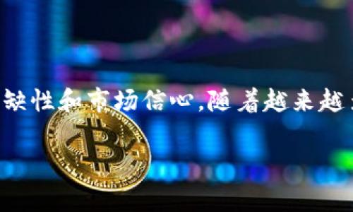 Tokenim（或称为代币燃烧）是指通过销毁一定数量的代币，来减少市场上流通的代币总量。这个过程通常是为了提高剩余代币的稀缺性，从而增加代币的价值。这种机制在许多区块链项目中被广泛采用，包括以太坊（Ethereum）网络。

在以太坊网络上，Tokenim和代币燃烧并不是直接烧毁以太坊本身，而是指在特定应用或代币项目中，通过销毁代币来减小其流通量。以太坊本身的货币是Ether（ETH），而代币则是基于以太坊网络合约发行的ERC-20或ERC-721等标准的代币。

### Tokenim燃烧的机制

1. 什么是Tokenim燃烧？

Tokenim燃烧是指一个项目团队主动销毁一定量的代币。通过这种方式，项目方希望实现几个目标：提高每个代币的价格，降低市场上的流通供应，增强现有持有者的信心。燃烧代币的过程通常是不可逆的，一旦代币被燃烧，就无法恢复。

2. Tokenim燃烧为何重要？

Tokenim燃烧对于加密货币市场的健康和发展有着重要意义。首先，它可以增加剩余代币的稀缺性。正如市场经济所示，稀缺性通常会导致价值上升。其次，燃烧代币可以增加持有者的投资信心。许多投资者对于项目的长期发展更感兴趣。当他们看到项目方积极采取措施来增加代币的价值时，他们会更加愿意持有代币。

3. 以太坊中代币燃烧的例子

以太坊网络上有许多项目和代币采用Tokenim燃烧的方式。例如，在某些去中心化金融（DeFi）项目中，平台会定期销毁一部分代币作为奖励机制。这种方式可以吸引更多用户参与，从而提高平台的使用率和代币的市场价值。

4. 如何实现代币燃烧？

实现代币燃烧有多种方式，包括但不限于：定期烧毁、项目回购并销毁、社区投票决定烧毁数量等。这些方式都可以在智能合约中进行编程和实施。通过透明的公链记录，这一过程是能够被跟踪和验证的。

5. 对以太坊的影响

虽然Tokenim燃烧主要是在代币层面进行操作，但它对于以太坊网络的影响也是显著的。每次成功的代币燃烧事件，都可能吸引更多的投资者关注该网络及其生态系统。这种关注可以带来更多的投资和开发者参与，使得以太坊网络的发展更为健康。

### 结论

Tokenim燃烧是加密货币市场中的一个重要机制。虽然它并不会影响以太坊本身的币量，但通过各类代币项目的实施，可以有效地提高代币的稀缺性和市场信心。随着越来越多的项目采用这一策略，Tokenim燃烧的概念将继续在区块链领域发挥重要作用。

如果你对Tokenim燃烧以及它在以太坊中的应用有更多的疑问，欢迎随时讨论！