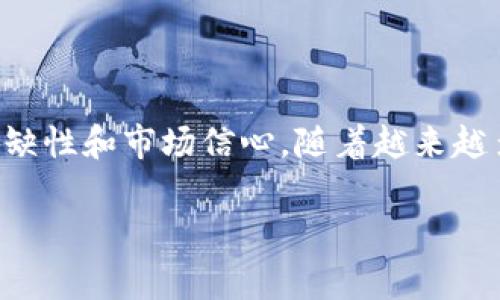 Tokenim（或称为代币燃烧）是指通过销毁一定数量的代币，来减少市场上流通的代币总量。这个过程通常是为了提高剩余代币的稀缺性，从而增加代币的价值。这种机制在许多区块链项目中被广泛采用，包括以太坊（Ethereum）网络。

在以太坊网络上，Tokenim和代币燃烧并不是直接烧毁以太坊本身，而是指在特定应用或代币项目中，通过销毁代币来减小其流通量。以太坊本身的货币是Ether（ETH），而代币则是基于以太坊网络合约发行的ERC-20或ERC-721等标准的代币。

### Tokenim燃烧的机制

1. 什么是Tokenim燃烧？

Tokenim燃烧是指一个项目团队主动销毁一定量的代币。通过这种方式，项目方希望实现几个目标：提高每个代币的价格，降低市场上的流通供应，增强现有持有者的信心。燃烧代币的过程通常是不可逆的，一旦代币被燃烧，就无法恢复。

2. Tokenim燃烧为何重要？

Tokenim燃烧对于加密货币市场的健康和发展有着重要意义。首先，它可以增加剩余代币的稀缺性。正如市场经济所示，稀缺性通常会导致价值上升。其次，燃烧代币可以增加持有者的投资信心。许多投资者对于项目的长期发展更感兴趣。当他们看到项目方积极采取措施来增加代币的价值时，他们会更加愿意持有代币。

3. 以太坊中代币燃烧的例子

以太坊网络上有许多项目和代币采用Tokenim燃烧的方式。例如，在某些去中心化金融（DeFi）项目中，平台会定期销毁一部分代币作为奖励机制。这种方式可以吸引更多用户参与，从而提高平台的使用率和代币的市场价值。

4. 如何实现代币燃烧？

实现代币燃烧有多种方式，包括但不限于：定期烧毁、项目回购并销毁、社区投票决定烧毁数量等。这些方式都可以在智能合约中进行编程和实施。通过透明的公链记录，这一过程是能够被跟踪和验证的。

5. 对以太坊的影响

虽然Tokenim燃烧主要是在代币层面进行操作，但它对于以太坊网络的影响也是显著的。每次成功的代币燃烧事件，都可能吸引更多的投资者关注该网络及其生态系统。这种关注可以带来更多的投资和开发者参与，使得以太坊网络的发展更为健康。

### 结论

Tokenim燃烧是加密货币市场中的一个重要机制。虽然它并不会影响以太坊本身的币量，但通过各类代币项目的实施，可以有效地提高代币的稀缺性和市场信心。随着越来越多的项目采用这一策略，Tokenim燃烧的概念将继续在区块链领域发挥重要作用。

如果你对Tokenim燃烧以及它在以太坊中的应用有更多的疑问，欢迎随时讨论！