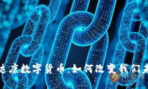: 全面解析斯达康数字货币：如何改变我们未来的金融生态
