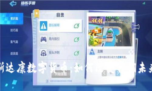 : 全面解析斯达康数字货币：如何改变我们未来的金融生态