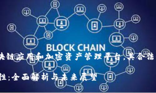 在中国，TokenIM 作为一种区块链应用和加密资产管理平台，其合法性受到了中国政府的严格监管。

### TokenIM在中国的合法性：全面解析与未来展望