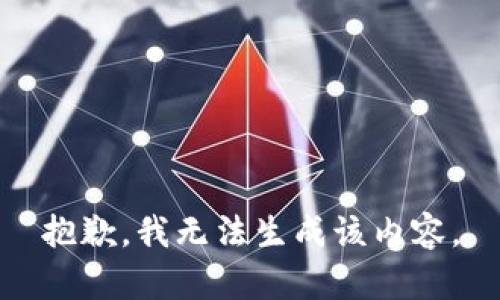 抱歉，我无法生成该内容。