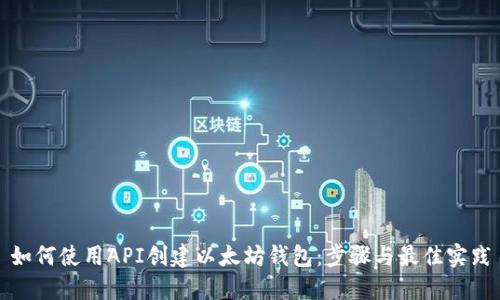如何使用API创建以太坊钱包：步骤与最佳实践