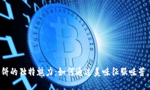 揭秘Tokenim薄饼的独特魅力：如何通过美味征服味蕾，提升品牌影响力
