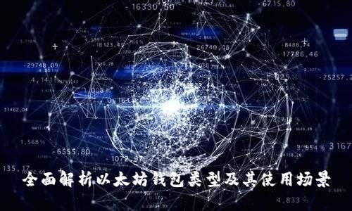 全面解析以太坊钱包类型及其使用场景