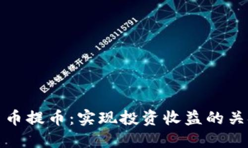 数字货币提币：实现投资收益的关键一步