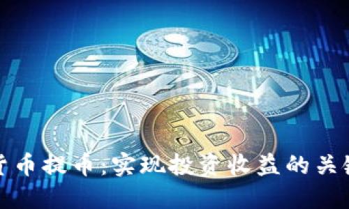 数字货币提币：实现投资收益的关键一步
