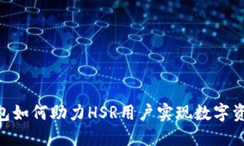 Tokenim钱包如何助力HSR用户实现数字资产轻松管理