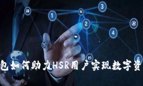 Tokenim钱包如何助力HSR用户实现数字资产轻松管理