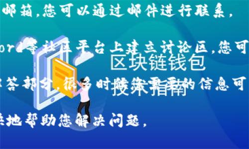 如果您想联系Tokenim官方，可以通过以下几种方式进行：

1. **官方网站**：访问Tokenim的官方网站，通常官网上会提供联系方式或客户支持信息。

2. **社交媒体**：许多公司在社交媒体上设有官方账号，比如Twitter、Facebook、Telegram等。您可以通过这些平台发送消息或进行查询。

3. **邮件支持**：检查官方网站，通常会有官方客服邮箱，您可以通过邮件进行联系。

4. **社区论坛**：许多区块链项目会在Reddit、Discord等社区平台上建立讨论区，您可以在那里提问或寻求帮助。

5. **FAQ和帮助中心**：查看Tokenim的常见问题解答部分，很多时候您需要的信息可能已经在这里提供。

确保您在联系时提供必要的信息，以便他们能够更快地帮助您解决问题。