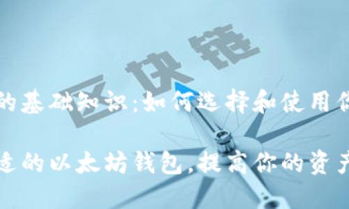 以太坊钱包的基础知识：如何选择和使用你的数字资产

如何选择合适的以太坊钱包，提高你的资产安全性