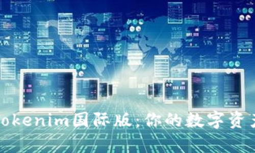 全面解析Tokenim国际版：你的数字资产保护利器
