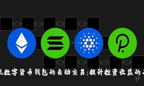 如何实现数字货币钱包的自动交易：提升投资收益的有效策略