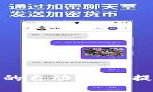 如何实现数字货币钱包的自动交易：提升投资收益的有效策略