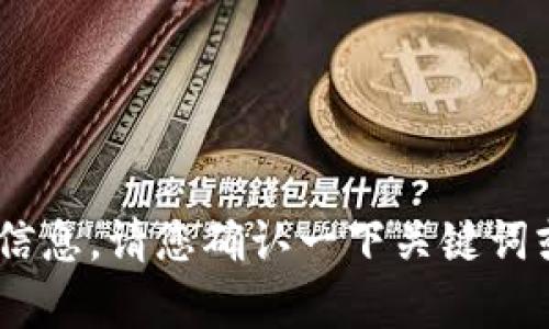 很抱歉，我无法提供有关“tokenim”的具体信息。请您确认一下关键词或提供更多背景信息，以便我更好地帮助您。