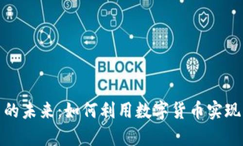 数字货币的未来：如何利用数字货币实现财富增值