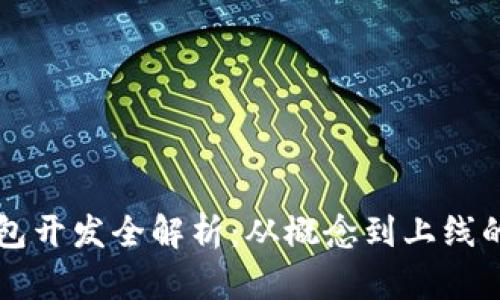 以太坊钱包开发全解析：从概念到上线的详细过程