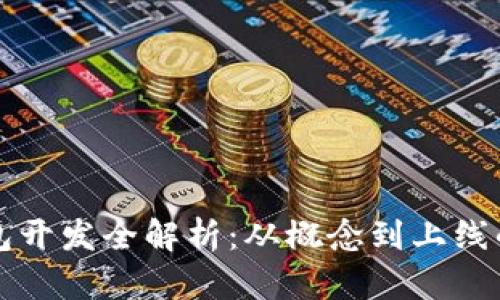 以太坊钱包开发全解析：从概念到上线的详细过程