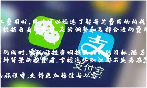   深入解析Tokenim钱包的旷工费用及其对投资者的影响 / 

 guanjianci Tokenim钱包, 旷工费用, 加密货币投资, 区块链技术 /guanjianci 

引言
在当前的加密货币市场中，Tokenim钱包逐渐受到投资者的青睐。它不仅提供安全的资产存储平台，还为用户提供了一系列关于旷工费用的透明信息。在选择钱包时，了解旷工费用对投资者来说至关重要。

什么是旷工费用?
旷工费用，也被称为交易费用，是用户在进行加密货币交易时支付给矿工的一种费用。矿工通过处理和验证交易来维护区块链网络的安全性。在Tokenim钱包中，用户需要了解旷工费用的结构及其计算方式。

Tokenim钱包的旷工费用结构
Tokenim钱包的旷工费用结构相对简单明了。费用通常基于交易的复杂性、区块链网络当前的拥堵程度以及用户选择的交易优先级。
1. **基本费用**：不同类型的交易会有不同的基本费用。简单的转账可能费用较低，而更复杂的操作，如智能合约的执行，则可能需要更高的费用。
2. **优先级费用**：用户通常可以选择交易的优先级。设置较高的费用可以确保交易更快地被处理，从而在网络拥堵时增加交易成功率。

如何计算旷工费用?
在Tokenim钱包内，用户可以看到建议的旷工费用。系统基于当前网络状况，给出一个范围。用户可以选择低、中、高三级费用策略。一般来讲：
1. **低费用**：适用于不着急确认的交易。在网络流量少的时候使用，可以节省交易成本。
2. **中等费用**：适合大多数情况下的交易。保障了交易的相对及时确认。
3. **高费用**：适合需要快速确认的交易。特别是在市场波动剧烈时，选择该选项确保交易迅速处理。

旷工费用对投资者的影响
旷工费用不仅是交易成功的关键因素，也是影响投资回报的重要考虑。对于频繁交易的投资者，费用的累积将直接影响投资的收益。
1. **交易成本**：高昂的旷工费用将直接增加每笔交易成本。长期来看，尤其是在活跃交易的情况下，成本可能超出预期。
2. **网络流量**：在市场高峰时段，旷工费用会显著上涨。为了确保交易顺利完成，投资者需要提前规划。
3. **策略调整**：了解旷工费用的波动趋势，可以帮助投资者更好地调整交易策略。设置合理的手续费，可以降低风险，增加收益。

如何旷工费用支出?
投资者可以采取一些策略来旷工费用的支出。以下是一些实用的方法：
1. **关注网络状况**：使用Tokenim钱包的统计工具，监测网络拥堵情况，选择适宜的时机进行交易。
2. **设定合理优先级**：在不急于交易时，选择较低的费用策略，避免不必要的支出。
3. **批量交易**：如果有多个交易需求，可以考虑将其合并进行一次性操作，省去多笔手续费。

Tokenim钱包的用户体验
Tokenim钱包提供了一种用户友好的界面，能够使投资者轻松管理自己的资产和交易。在处理旷工费用时，用户可以迅速了解每笔费用的构成，借此自己的操作选择。
实际操作中，用户在进行交易时，可以看到系统为其提供的不同费用选项。这使得每一个用户都能根据自身的需求，灵活调整和选择合适的费用策略。

总结
了解Tokenim钱包的旷工费用不仅能帮助用户进行更高效的资产管理，还能在大幅降低交易成本的同时，实现让投资回报最大化的目标。随着市场的不断变化，保持敏锐的洞察力以及灵活的应对策略，将会对每一位投资者产生积极的影响。
对于加密货币市场的新手来说，深入了解旷工费用、交易策略都是提升交易效益的方法。无论是何种背景的投资者，掌握这些知识都不失为在复杂市场中获利的金钥匙。

总之，Tokenim钱包的使用体验，让用户能够轻松管理旷工费用，交易选择，从而在投资加密货币的旅程中，走得更加稳健与从容。