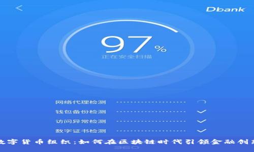 数字货币组织：如何在区块链时代引领金融创新