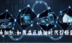 数字货币组织：如何在区块链时代引领金融创新