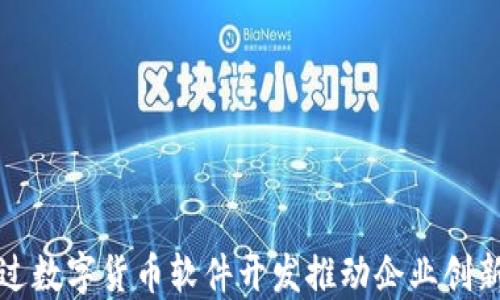 
如何通过数字货币软件开发推动企业创新与增长
