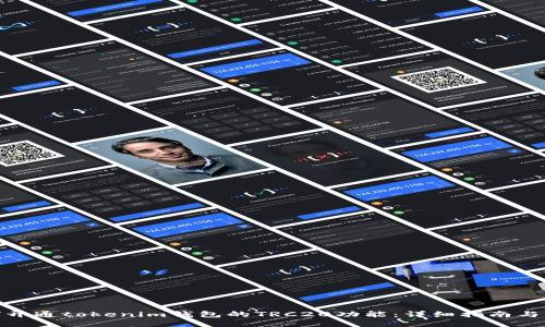 如何开通tokenim钱包的TRC20功能：详细指南与步骤
