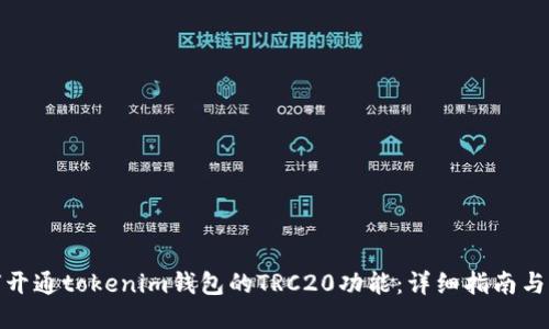 如何开通tokenim钱包的TRC20功能：详细指南与步骤