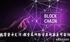 数字货币支付：探索无网络交易的未来可能性