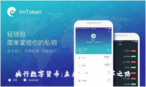 央行数字货币：未来金融的变革之路